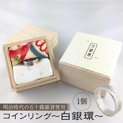 コインリング～白銀環(明治時代の五十銭銀貨使用)～〈下平製作所〉