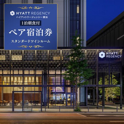 ハイアットリージェンシー横浜 1泊朝食付ペア宿泊券(スタンダードツインルーム)