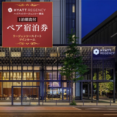 【ハイアットリージェンシー横浜】1泊朝食付ペア宿泊券　リージェンシースイートツインルーム