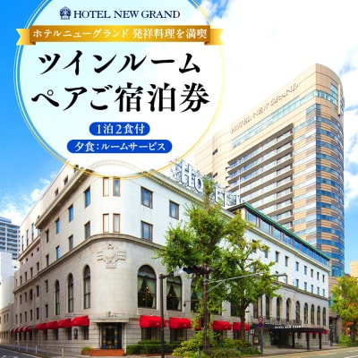 ホテルニューグランド 元祖料理満喫ツインルーム ペア宿泊券(1泊2食付・ルームサービスディナー)