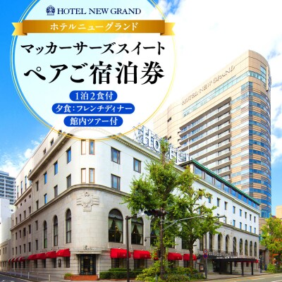 ホテルニューグランド マッカーサーズスイート　ペアご宿泊券(1泊2食付、夕食:フレンチディナー)