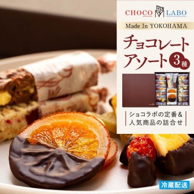 チョコレートアソート3種