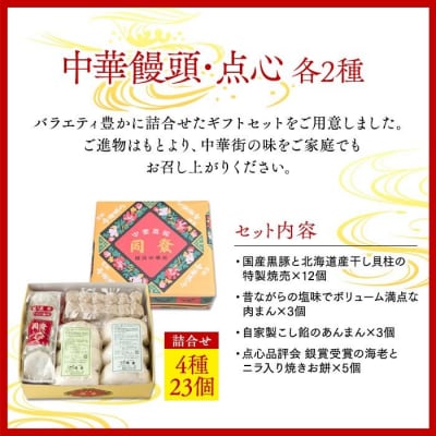 中華饅頭2種・点心2種詰合せ<横浜中華街　同發>