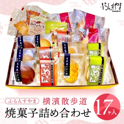 ふらんすやま横濱散歩道焼菓子詰め合わせ17ヶ入