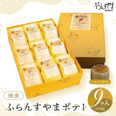 横濱ふらんすやまポテト9個入りセット