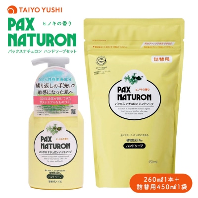 パックスナチュロン　ハンドソープセット(太陽油脂)