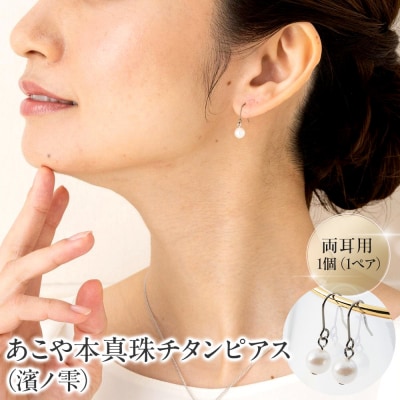 あこや本真珠チタンピアス(濱ノ雫)両耳用 1個(1ペア)