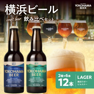 横浜ビール　LAGER(2種12本セット)