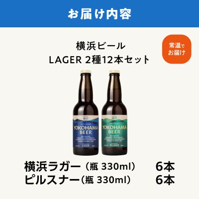 横浜ビール　LAGER(2種12本セット)
