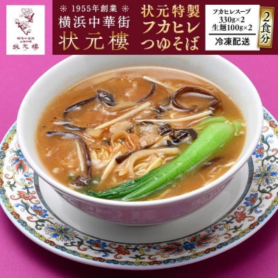 状元特製フカヒレつゆそば(2食入り)<横浜中華街 状元樓>