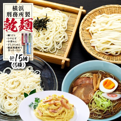 横浜刑務所製乾麺セット(5種類　計15個入り)