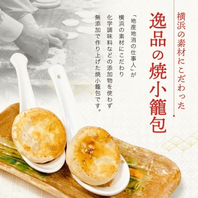 横濱焼小籠包 4箱(10個入り×4)