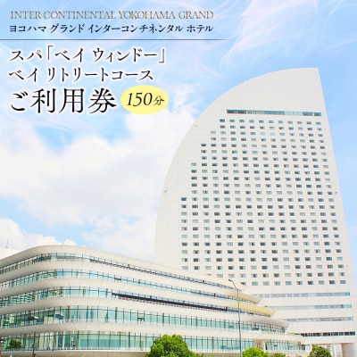 横浜グランドICホテル スパ「ベイウィンドー」150分券|眺望個室で全身トリートメント