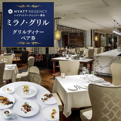 【ハイアットリージェンシー横浜】ミラノ・グリルディナーペア券