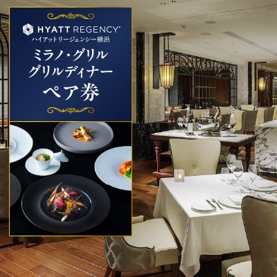 【ハイアットリージェンシー横浜】ミラノ・グリルディナーペア券