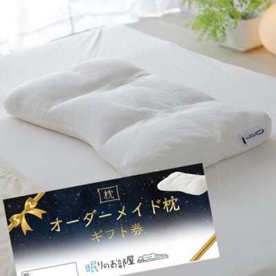 ご自宅にお届けするオーダーメイド枕〈眠りのお部屋〉