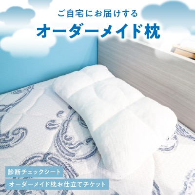 ご自宅にお届けするオーダーメイド枕〈眠りのお部屋〉