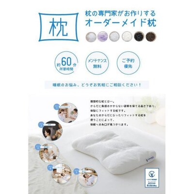 ご自宅にお届けするオーダーメイド枕〈眠りのお部屋〉