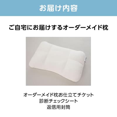ご自宅にお届けするオーダーメイド枕〈眠りのお部屋〉