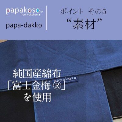 パパ専用抱っこひも 富士金梅 ネイビー〈パパコソ〉(Mサイズ)