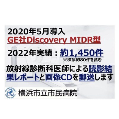 横浜市立市民病院「全身のがんチェック　PET-CT検診」