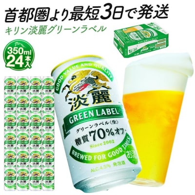 横浜工場製キリン淡麗グリーンラベル　350ml1ケース(24本入)