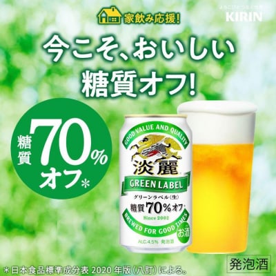 横浜工場製キリン淡麗グリーンラベル　350ml1ケース(24本入)