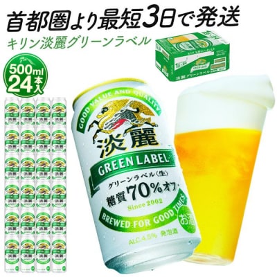 横浜工場製キリン淡麗グリーンラベル　500ml1ケース(24本入)