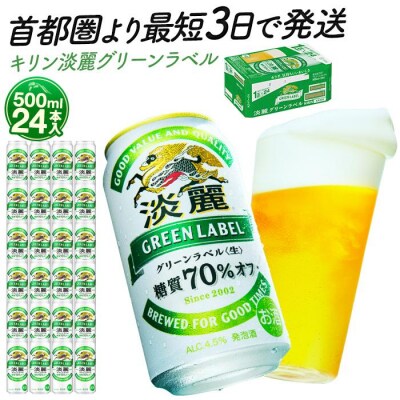 横浜工場製キリン淡麗グリーンラベル　500ml1ケース(24本入)