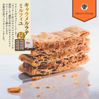 キャラメルラテミルフィユ　12個入り