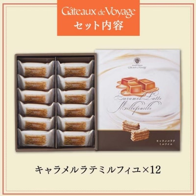 キャラメルラテミルフィユ　12個入り