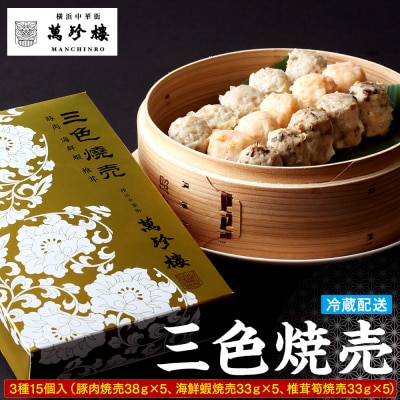 萬珍樓　三色焼売15個入