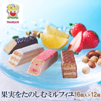 フランセ 果実をたのしむミルフィユ詰合せ16個入12箱セット