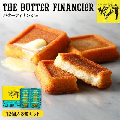バターバトラー バターフィナンシェ(12個×8箱セット)