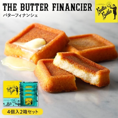 【バターバトラー】バターフィナンシェ4個入り2箱セット