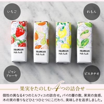 【フランセ】果実をたのしむミルフィユ詰合せ16個入1箱