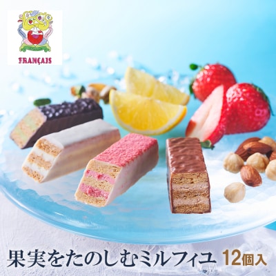 【フランセ】果実をたのしむミルフィユ詰合せ12個入1箱
