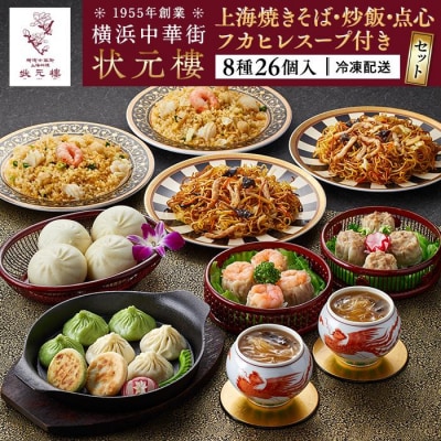 横浜中華街状元樓 フカヒレスープ付 上海焼きそば・炒飯 点心8種26個セット
