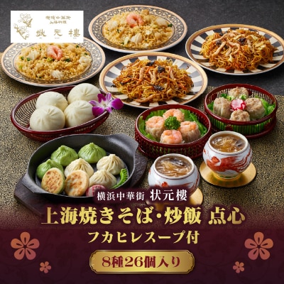 横浜中華街状元樓 フカヒレスープ付 上海焼きそば・炒飯 点心8種26個セット
