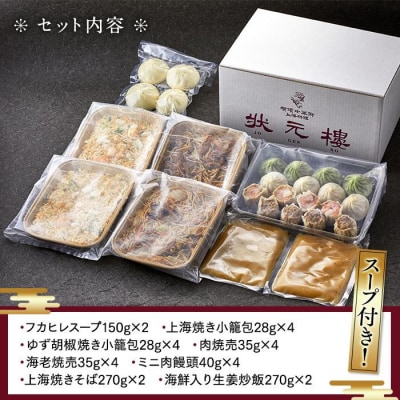 横浜中華街状元樓 フカヒレスープ付 上海焼きそば・炒飯 点心8種26個セット