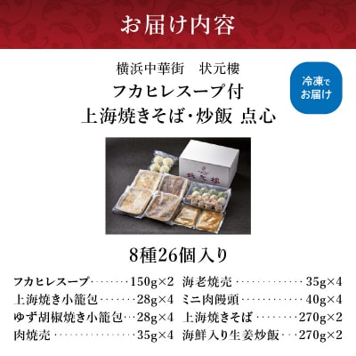 横浜中華街状元樓 フカヒレスープ付 上海焼きそば・炒飯 点心8種26個セット