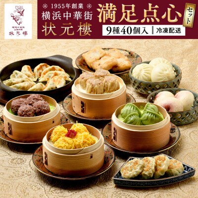満足点心セット(9種40個入り)<横浜中華街　状元樓>