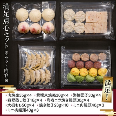 満足点心セット(9種40個入り)<横浜中華街　状元樓>