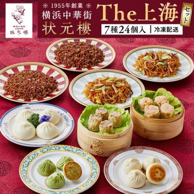 The 上海セット(7種24個入り)＜横浜中華街　状元樓＞
