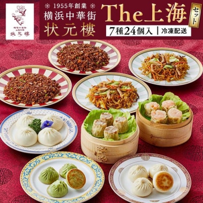 The 上海セット(7種24個入り)<横浜中華街　状元樓>