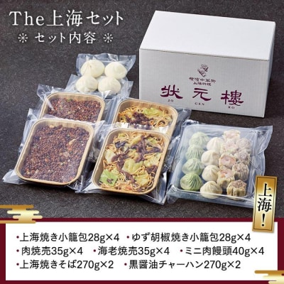 The 上海セット(7種24個入り)＜横浜中華街　状元樓＞