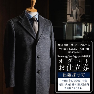 【出張採寸可】エルメネジルドゼニア / Ermenegildo Zegnaの生地使用オーダーコート