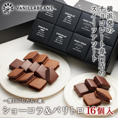 VANILLABEANS ショーコラ&パリトロ 16個入