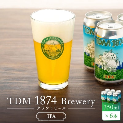 TDM 1874 Brewery クラフトビール　IPA　350ml×6本