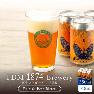 TDM 1874 Brewery クラフトビール　BBB　350ml×6本